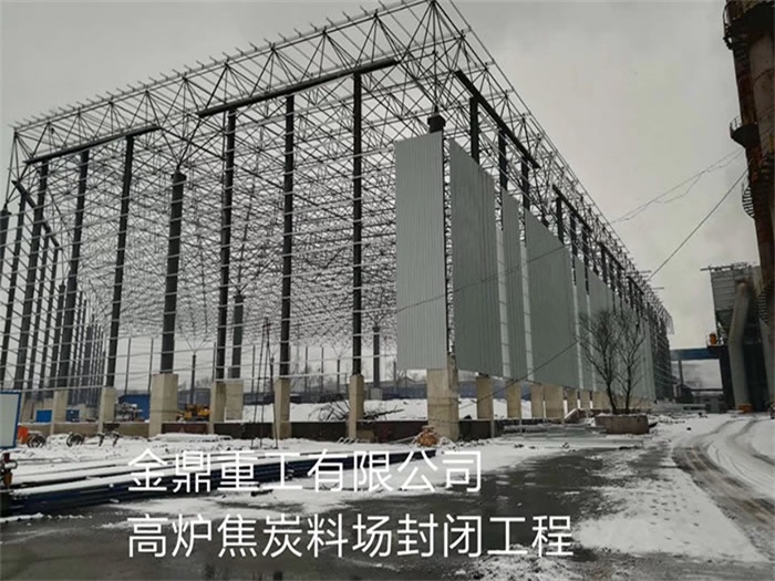 山东金鼎重工有限公司高炉焦炭料场封闭工程
